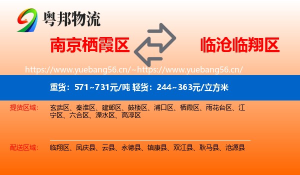 南京栖霞区到临翔区物流