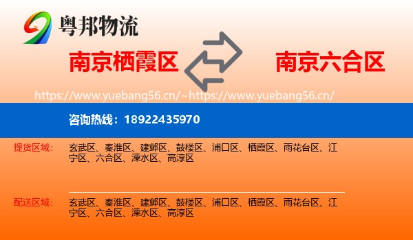 南京栖霞区到六合区物流