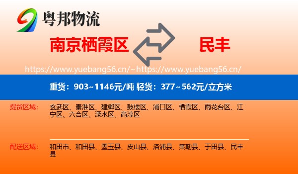南京栖霞区到民丰县物流