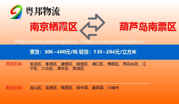 南京栖霞区到南票区物流