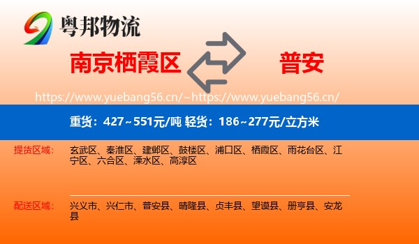 南京栖霞区到普安县物流