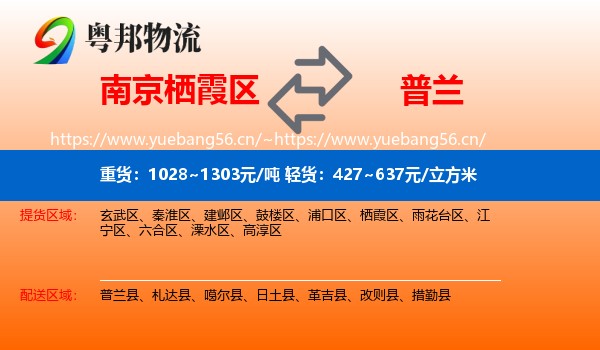 南京栖霞区到普兰县物流