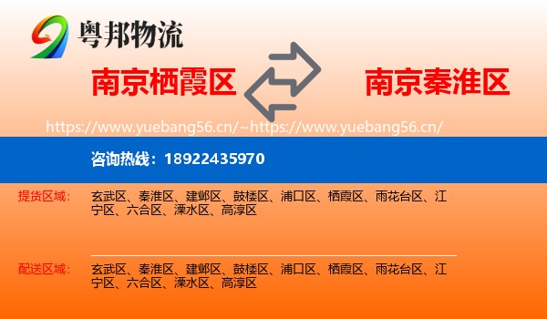 南京栖霞区到秦淮区物流