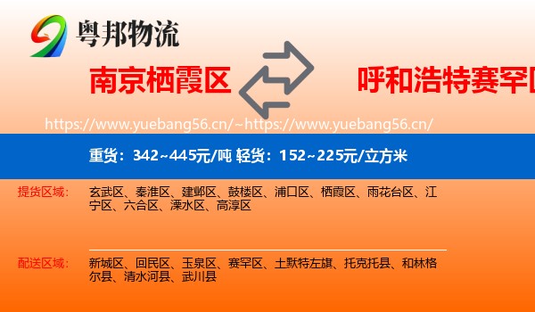 南京栖霞区到赛罕区物流
