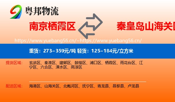 南京栖霞区到山海关区物流