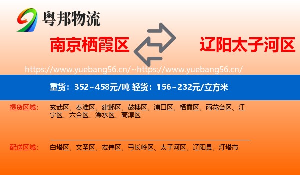 南京栖霞区到太子河区物流