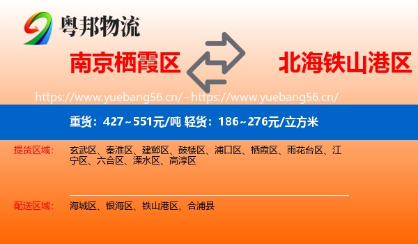 南京栖霞区到铁山港区物流