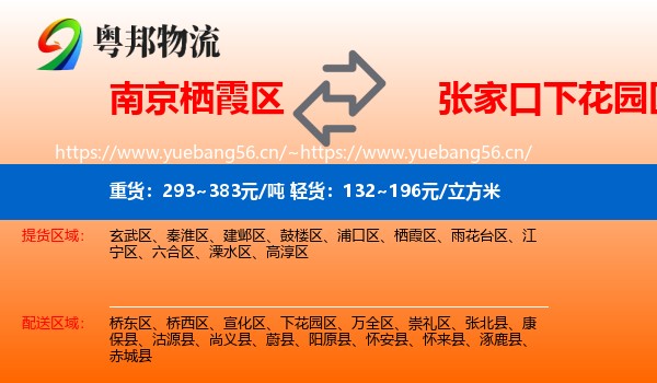 南京栖霞区到下花园区物流