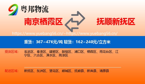 南京栖霞区到新抚区物流
