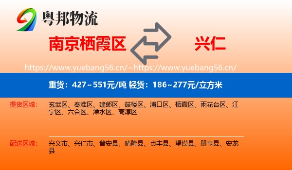 南京栖霞区到兴仁市物流