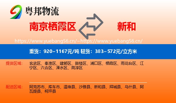 南京栖霞区到新和县物流