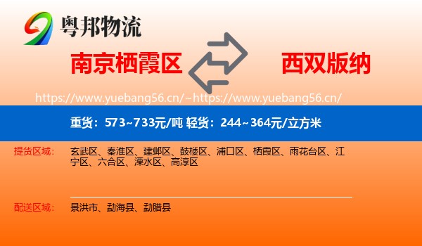 南京栖霞区到西双版纳物流