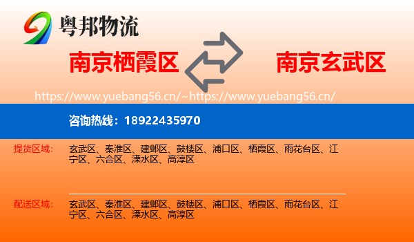 南京栖霞区到玄武区物流