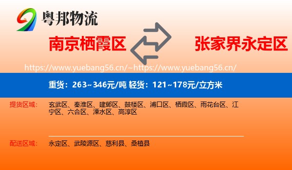 南京栖霞区到永定区物流