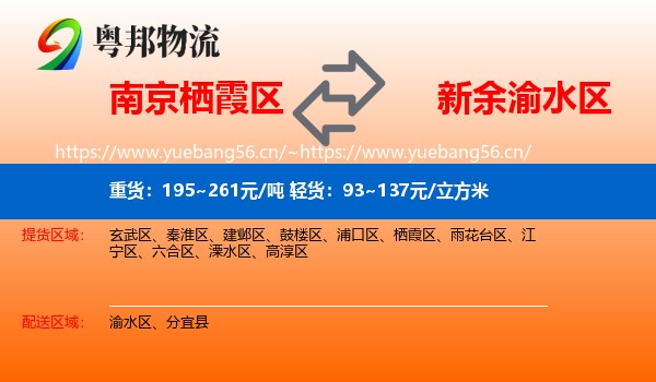 南京栖霞区到渝水区物流