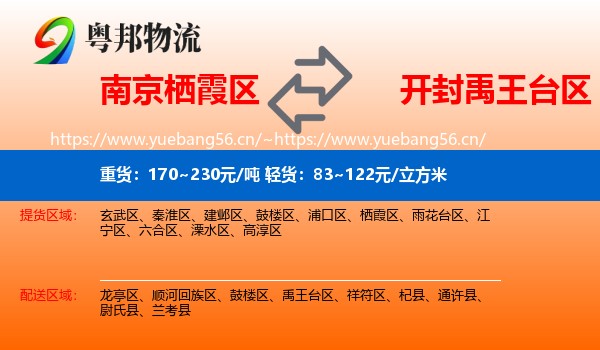 南京栖霞区到禹王台区物流