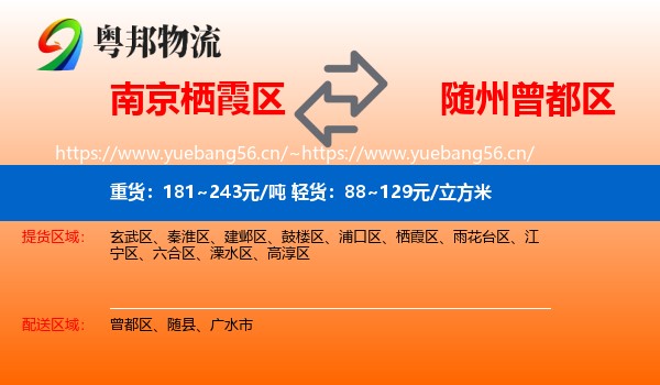 南京栖霞区到曾都区物流