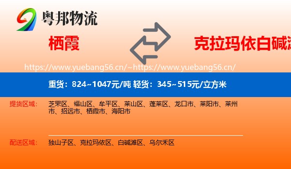 栖霞到白碱滩区物流