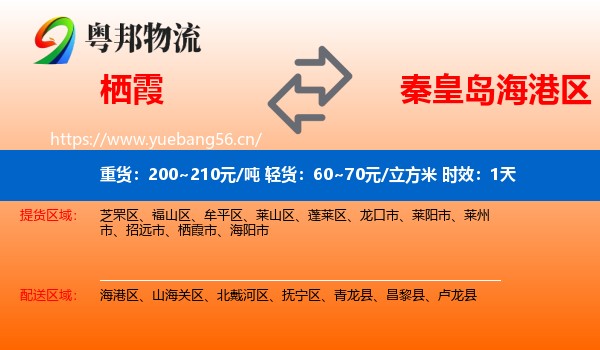 栖霞到海港区物流 栖霞到海港区物流专线名片