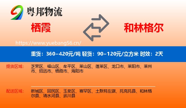 栖霞到和林格尔县物流专线名片