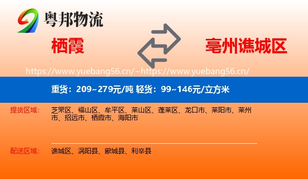 栖霞到谯城区物流