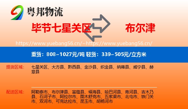 毕节七星关区到布尔津县物流
