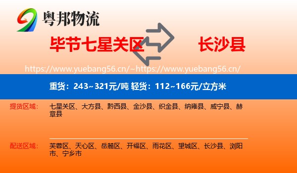 毕节七星关区到长沙县物流