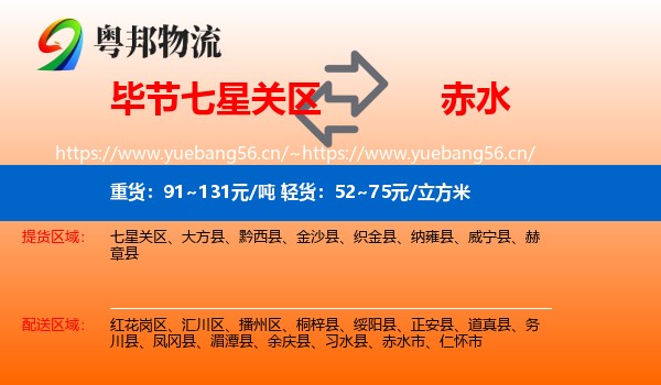 毕节七星关区到赤水市物流