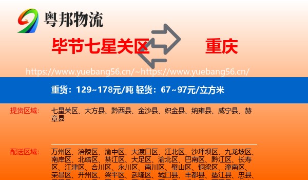 七星关区到重庆物流专线
