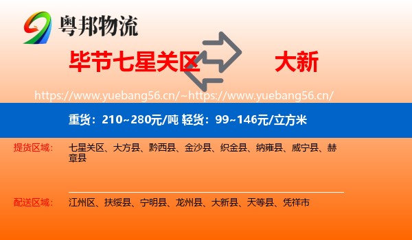 毕节七星关区到大新县物流