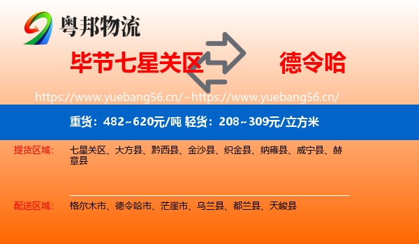 毕节七星关区到德令哈市物流