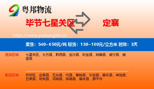 毕节七星关区到定襄县物流专线名片