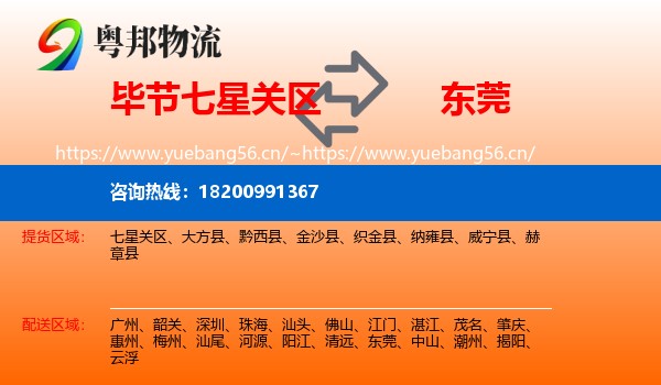 毕节七星关区到东莞物流