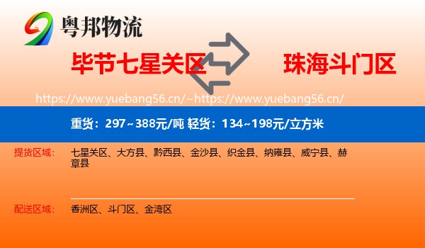 毕节七星关区到斗门区物流