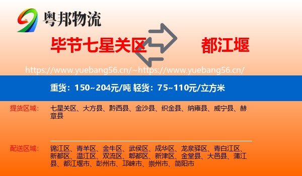 毕节七星关区到都江堰市物流