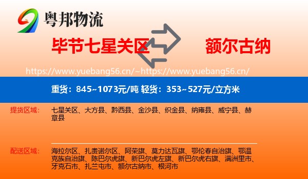 毕节七星关区到额尔古纳市物流