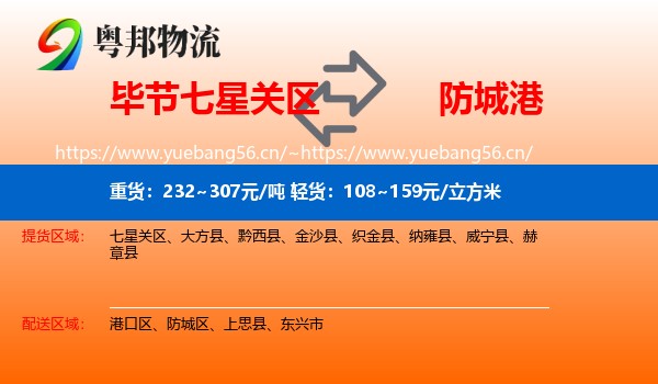 毕节七星关区到防城港物流