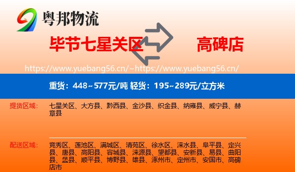 毕节七星关区到高碑店市物流