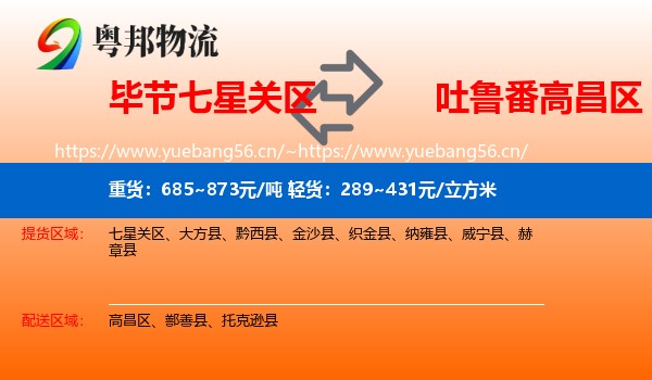 毕节七星关区到高昌区物流