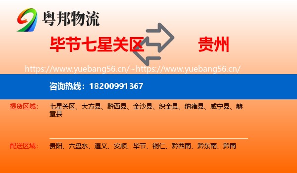 七星关区到贵州物流专线