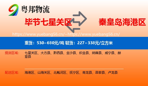 毕节七星关区到海港区物流