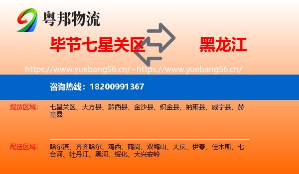 毕节七星关区到黑龙江物流