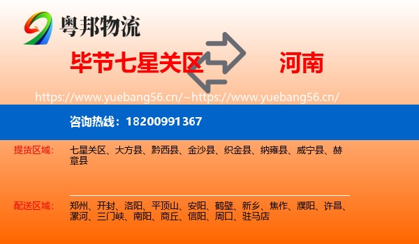 毕节七星关区到河南物流