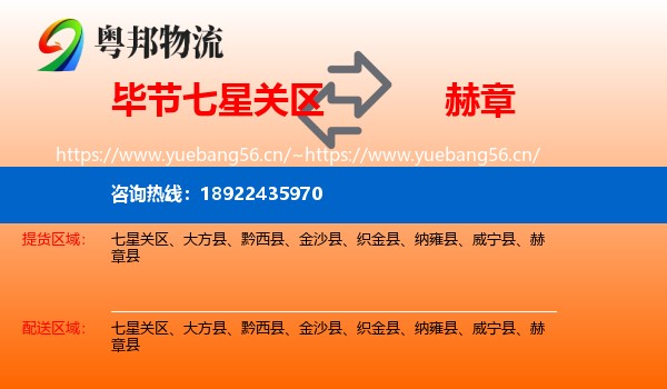 毕节七星关区到赫章县物流