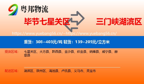 毕节七星关区到湖滨区物流