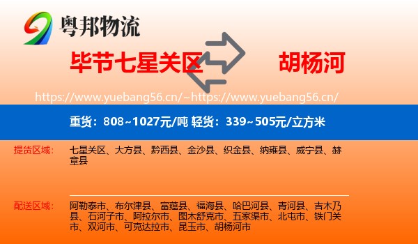 毕节七星关区到胡杨河市物流