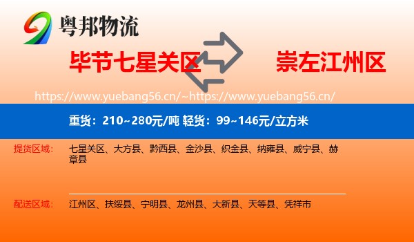 毕节七星关区到江州区物流