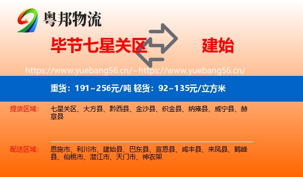 毕节七星关区到建始县物流