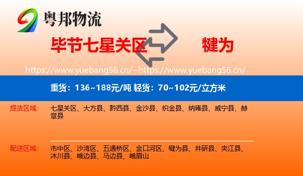 毕节七星关区到犍为县物流