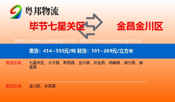 毕节七星关区到金川区物流